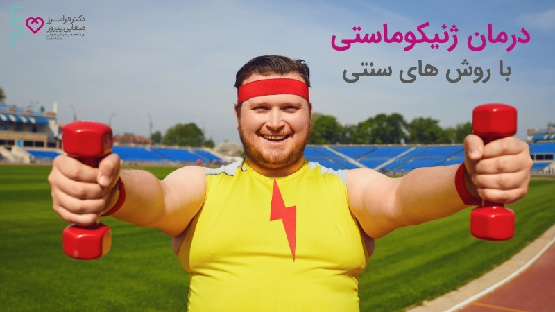 درمان ژنیکوماستی با روش های سنتی