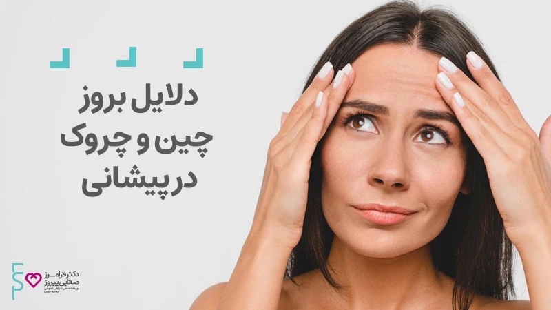 دلایل بروز چین و چروک در پیشانی