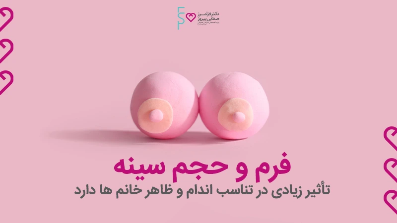 تعویض پروتز سینه