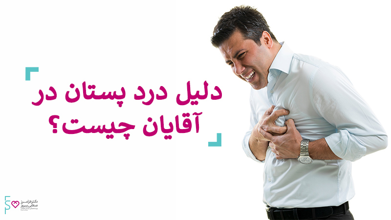 دلیل درد پستان در مردان