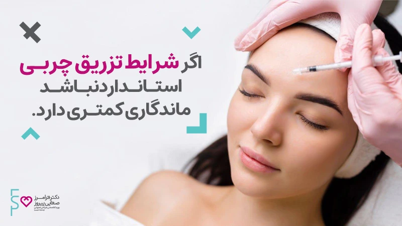 دوره ماندگاری تزریق چربی