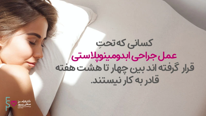 دوران نقاهت بعد از عمل ابدومینوپلاستی