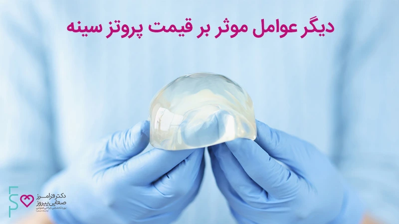 دیگر عوامل موثر بر قیمت پروتز سینه