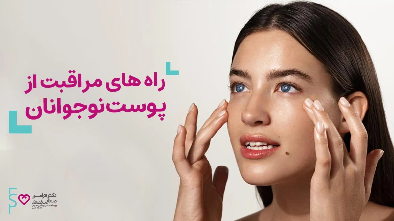 راه های مراقبت پوستی نوجوانان