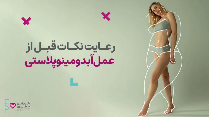 رعایت نکات قبل و بعد عمل آبدومینوپلاستی