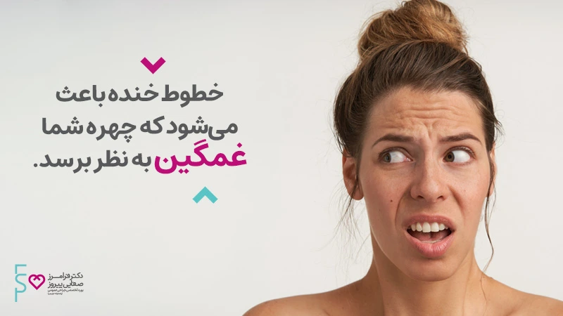 رفع خط خنده با ژل