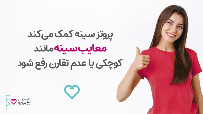 رفع معایب سینه با پروتز سینه