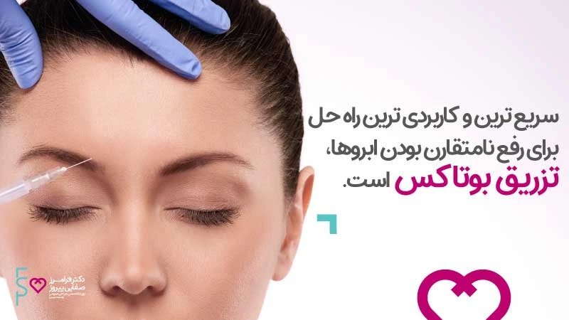 تزریق بوتاکس ابرو، لیفت ابرو
