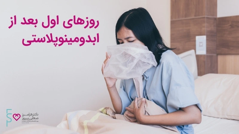 مراقبت های بعد از جراحی آبدومینوپلاستی