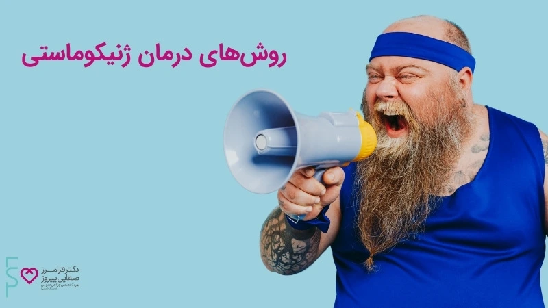 علل بزرگی سینه در آقایان | ژینکوماستی از علل تا درمان