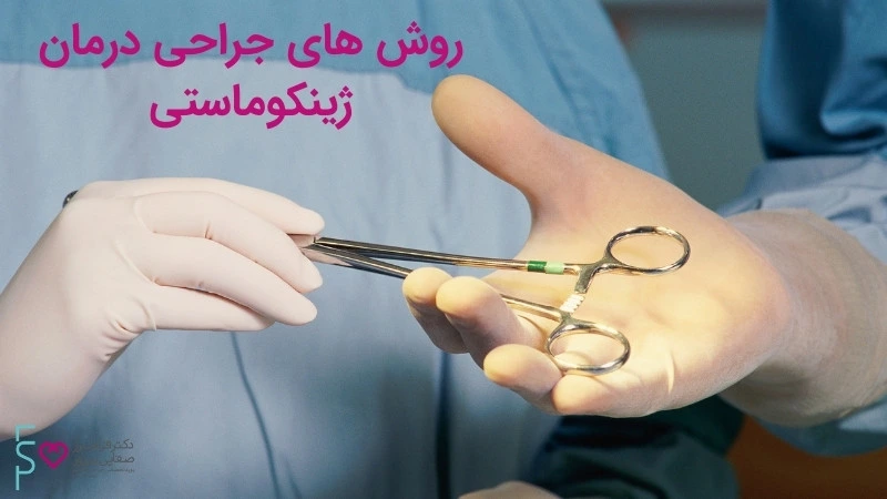 روش های جراحی درمان ژنیکوماستی