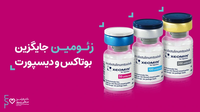زئومین جایگزین بوتاکس و دیسپورت