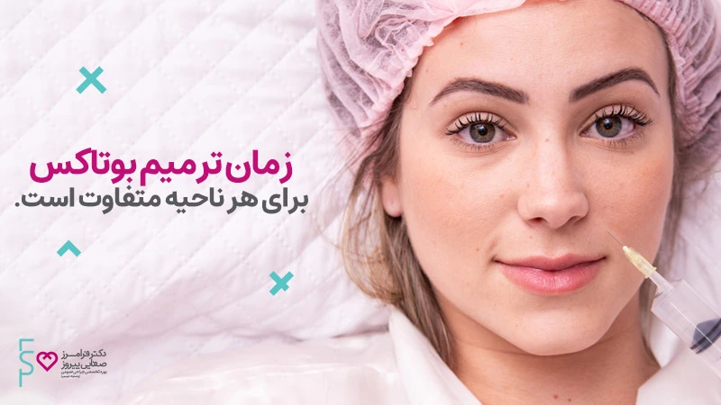 زمان ترمیم بوتاکس