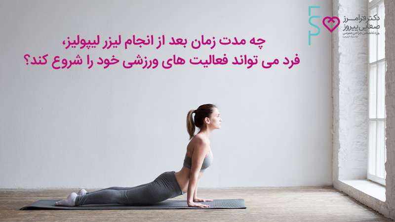 زمان فعالیت های ورزشی بعد از لیزر لیپولیز