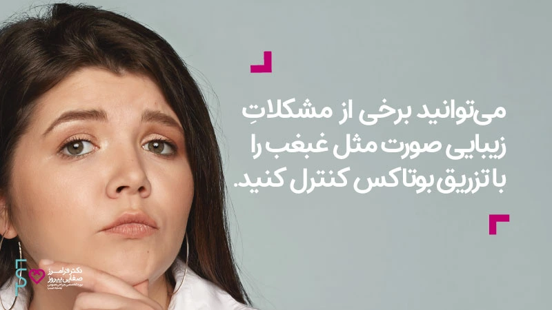 زیبایی صورت تزریق بوتاکس چانه