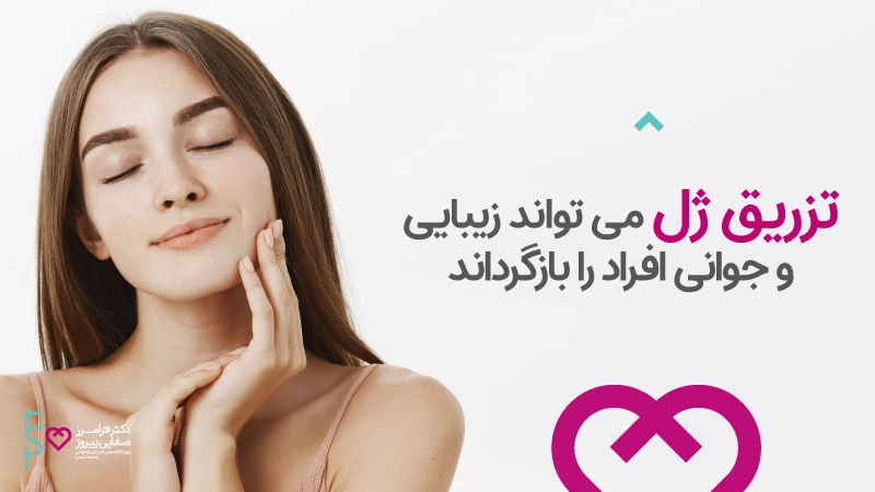 زیبایی و جوانی با تزریق ژل