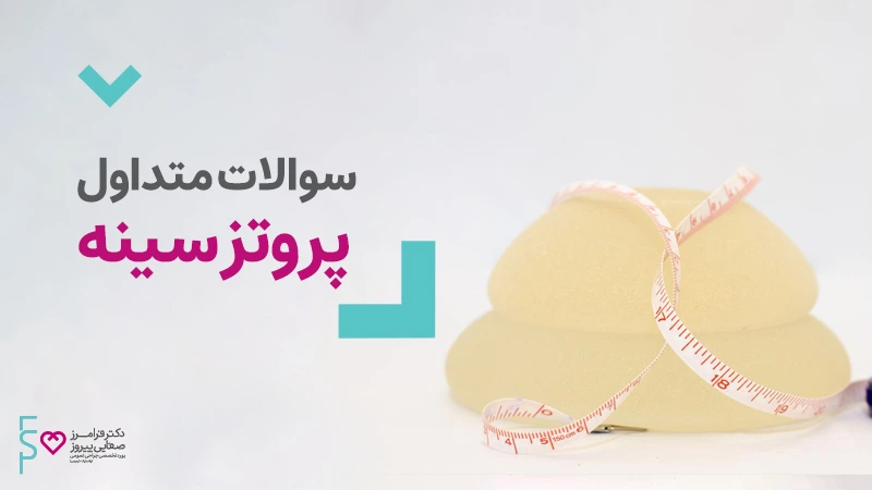 سوالات پروتز سینه