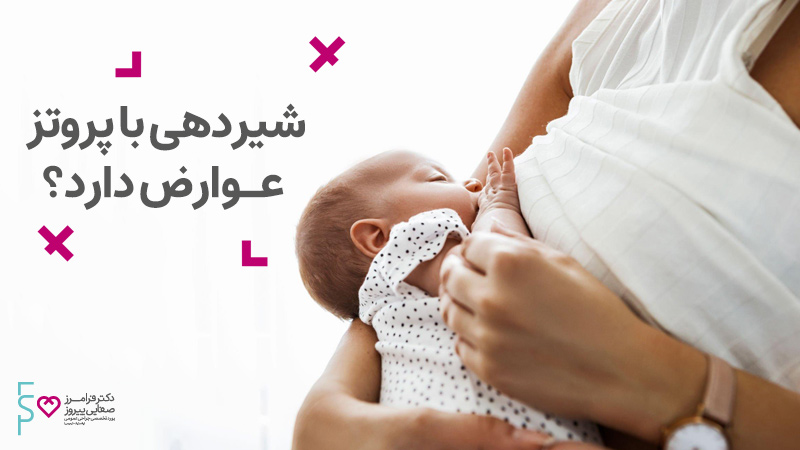 پروتز سینه و شیردهی - هر آنچه که باید درباره عوارض پروتز سینه و شیردهی دانست 1 شیردهی با پروتز سینه عوارض دارد