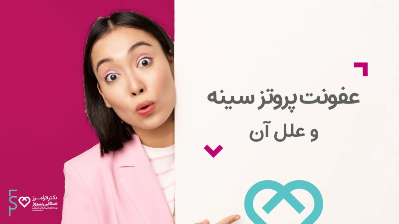 عفونت پروتز سینه و علل آن