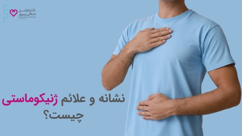 علائم ژنیکوماستی جیست