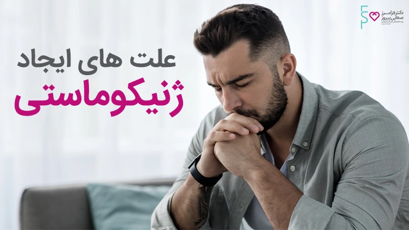 علائم ژنیکوماستی در آقایان و درمان ژنیکوماستی