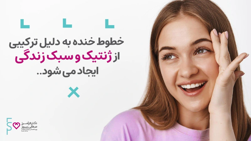 علت خطوط خنده