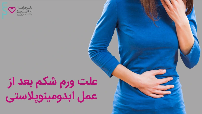 علت ورم شکم بعد از عمل ابدومینوپلاستی