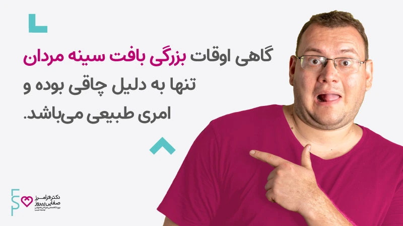 علت ژنیکوماستی بزرگی بافت سینه مردان