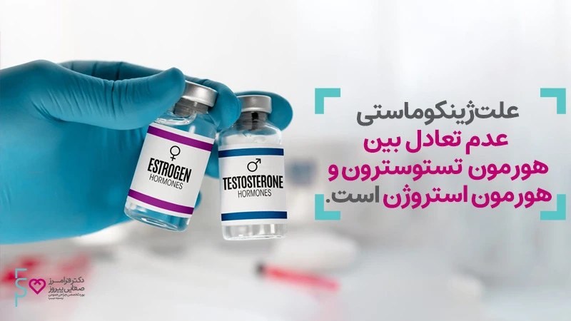 علت ژنیکوماستی عدم تعادل هورمون