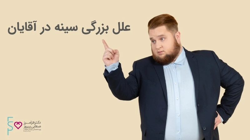 علل بزرگی سینه در آقایان | ژینکوماستی از علل تا درمان