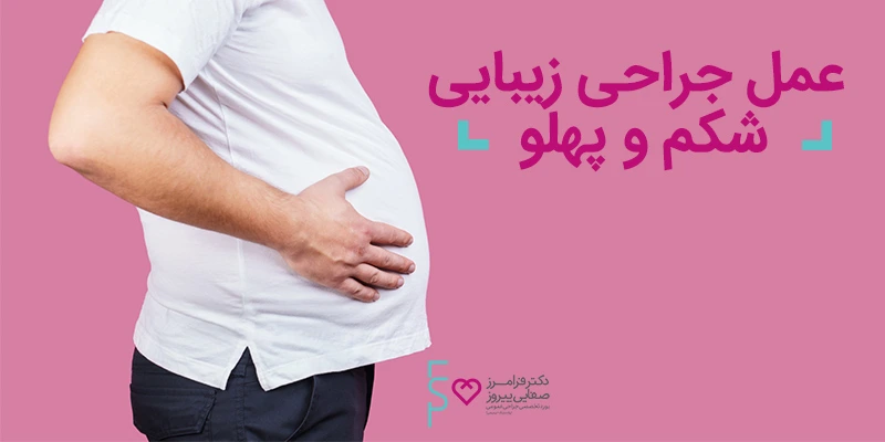 عمل جراحی زیبایی شکم پهلو