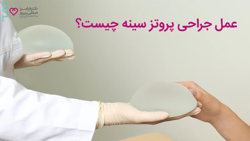 عمل پروتز سینه و انواع پروتز سینه زنان