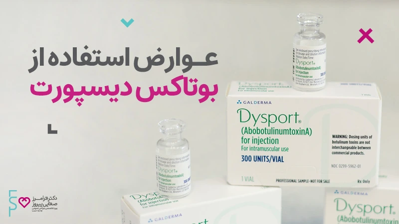 عوارض استفاده از بوتاکس دیسپورت
