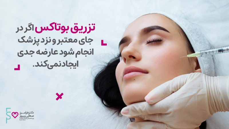 عوارض بوتاکس بعد از چندسال
