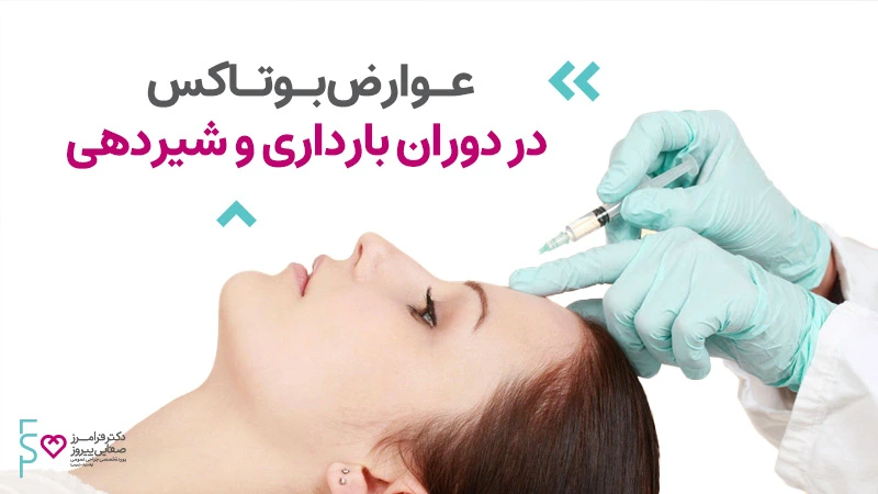 عوارض بوتاکس در دوران بارداری و شیردهی