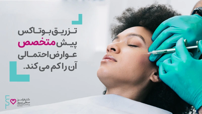 عوارض بوتاکس گردن