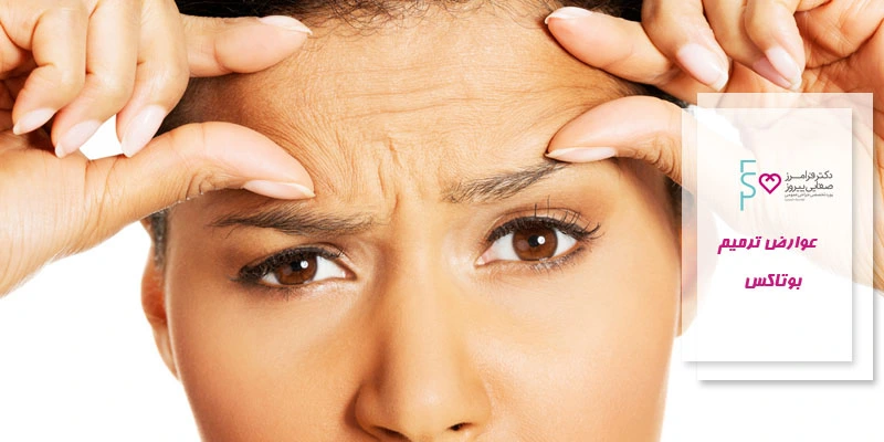 عوارض ترمیم بوتاکس