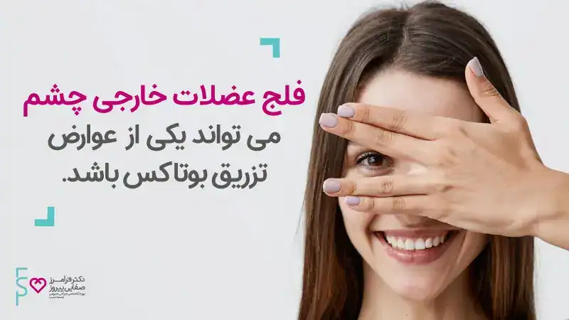 عوارض تزریق بوتاکس افتادگی ابرو