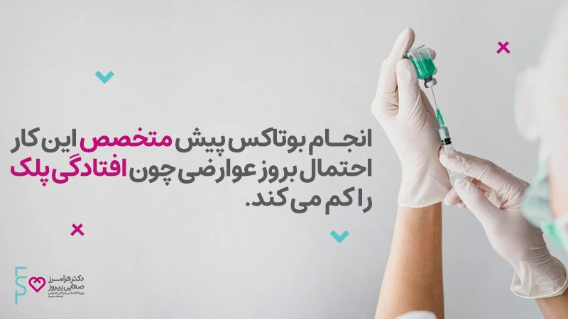 عوارض و مزایا بوتاکس دیسپورت