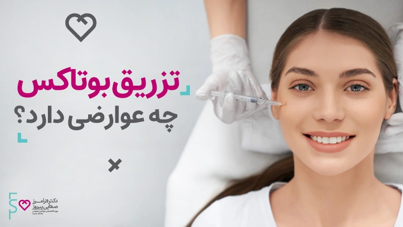 عوارض تزریق بوتاکس