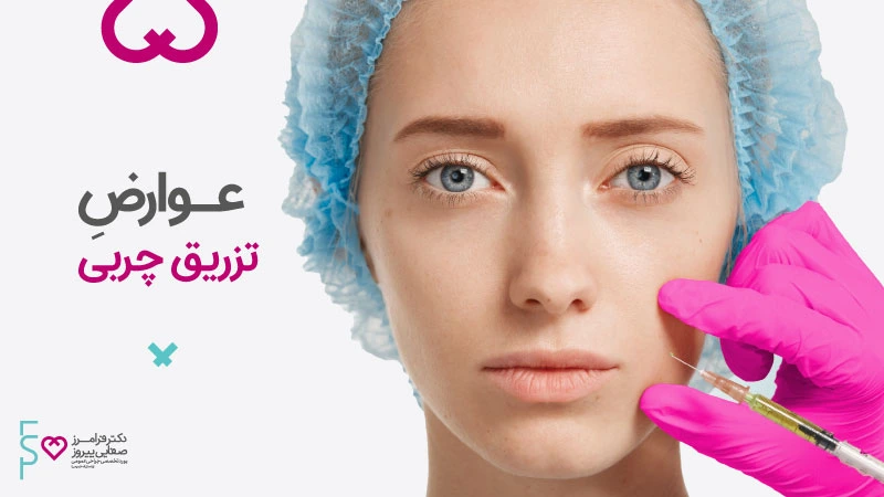 عوارض تزریق چربی