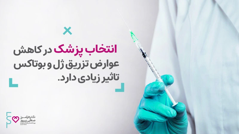 تزریق ژل پیشانی برای رفع خطوط و چروک روی پیشانی