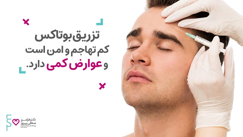 عوارض جانبی درمان بوتاکس