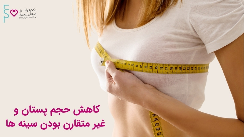غیر متقارن بودن سینه ها عوارض پروتز سینه