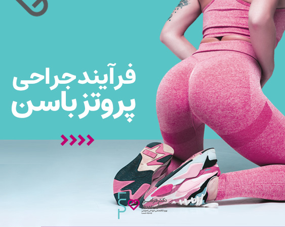 فرایند جراحی باسن