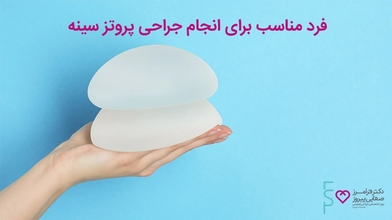 فرد مناسب برای انجام جراحی پروتز سینه