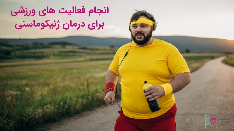 فعالیت های ورزشی درمان سنتی ژنیکوماستی