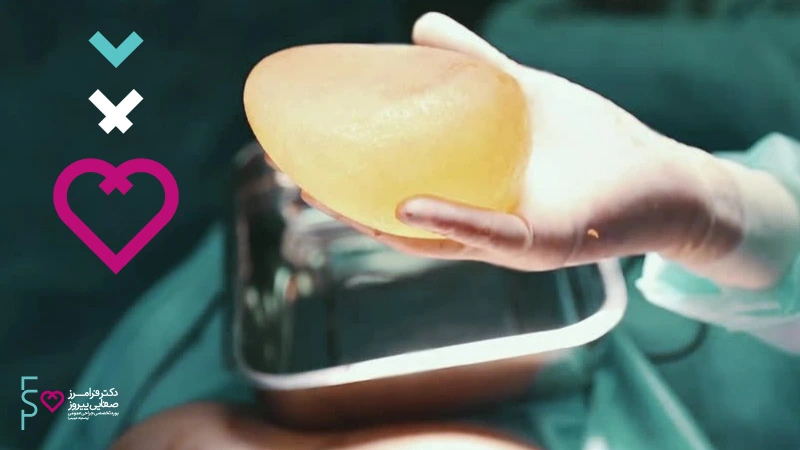 پروتز سینه - آنچه که باید در مورد جراحی پروتز سینه بدانیم