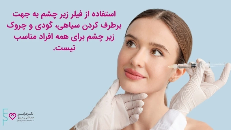 تزریق ژل زیر چشم، مزایا و مراقبت ها
