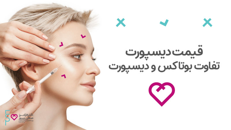 تزریق بوتاکس دیسپورت در تهران | تزریق بوتاکس صورت